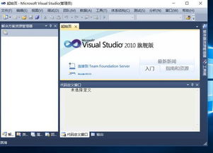 vs2010软件,送给正在c语言编程的你,学计算机必备